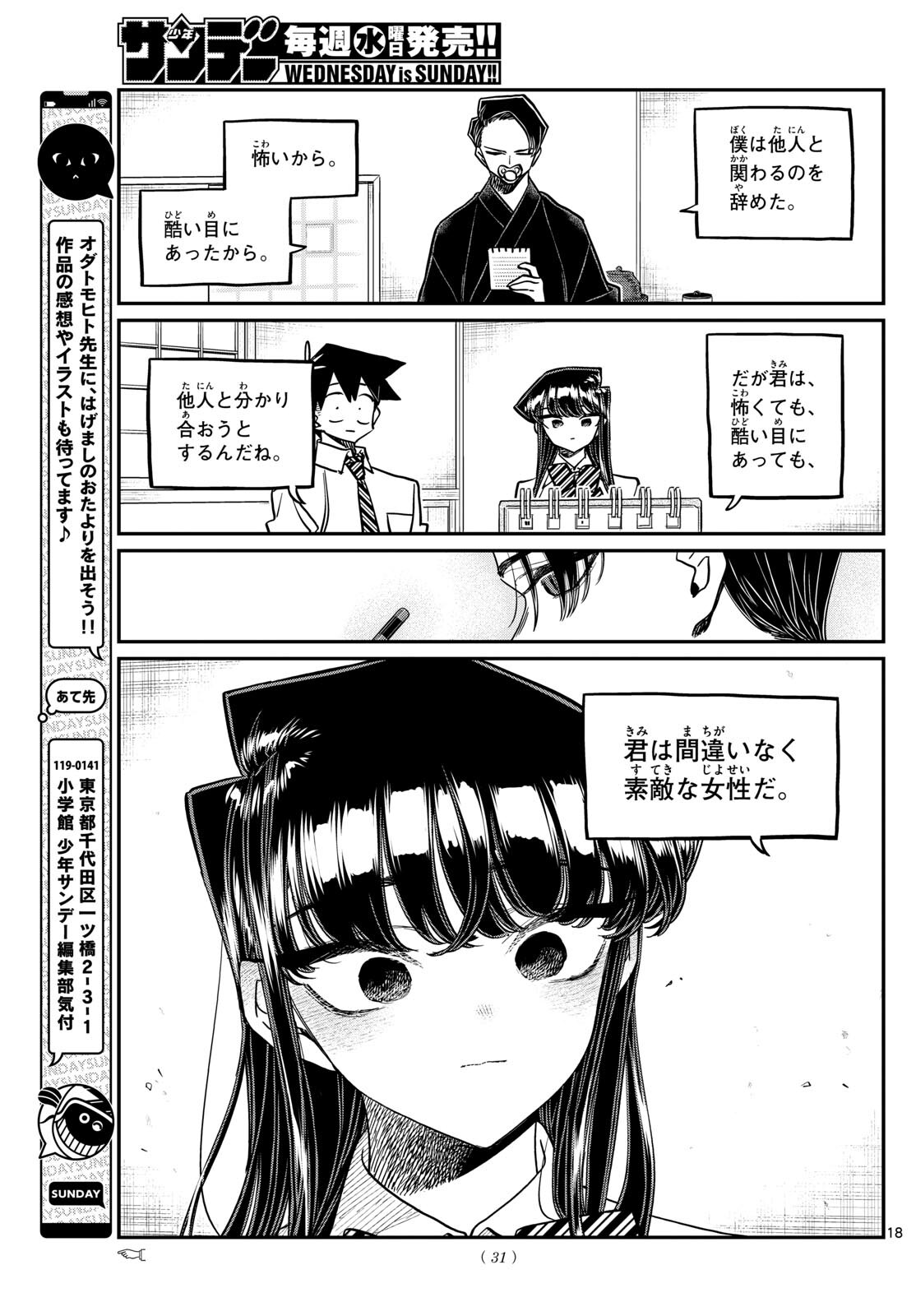 古見さんは、コミュ症です 第417話 - Page 18