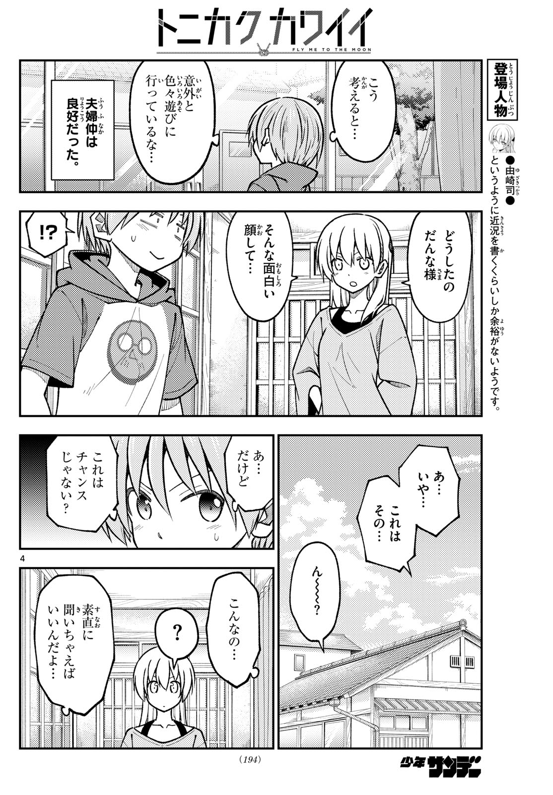トニカクカワイイ 第236話 - Page 4
