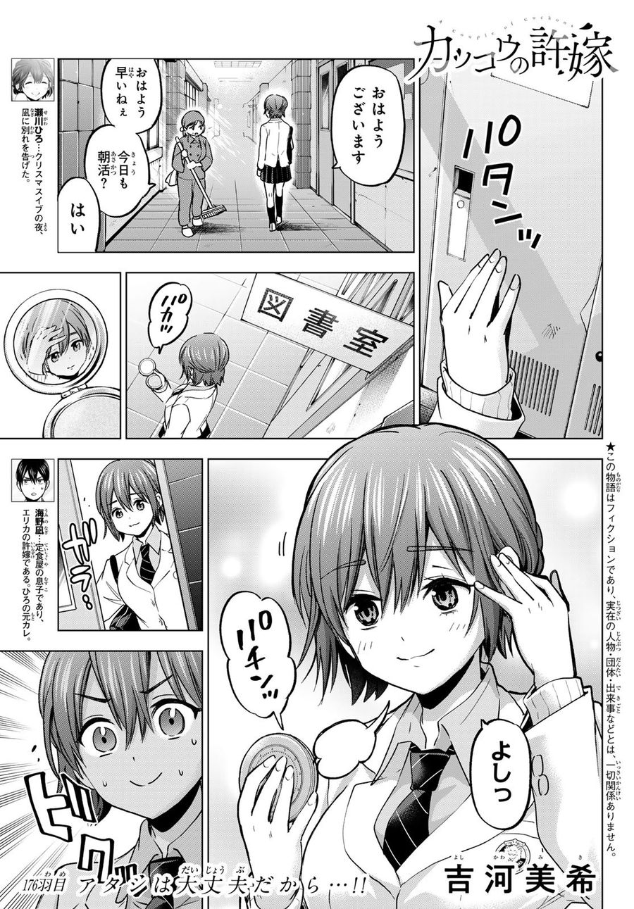 カッコウの許嫁 第176話 - Page 1