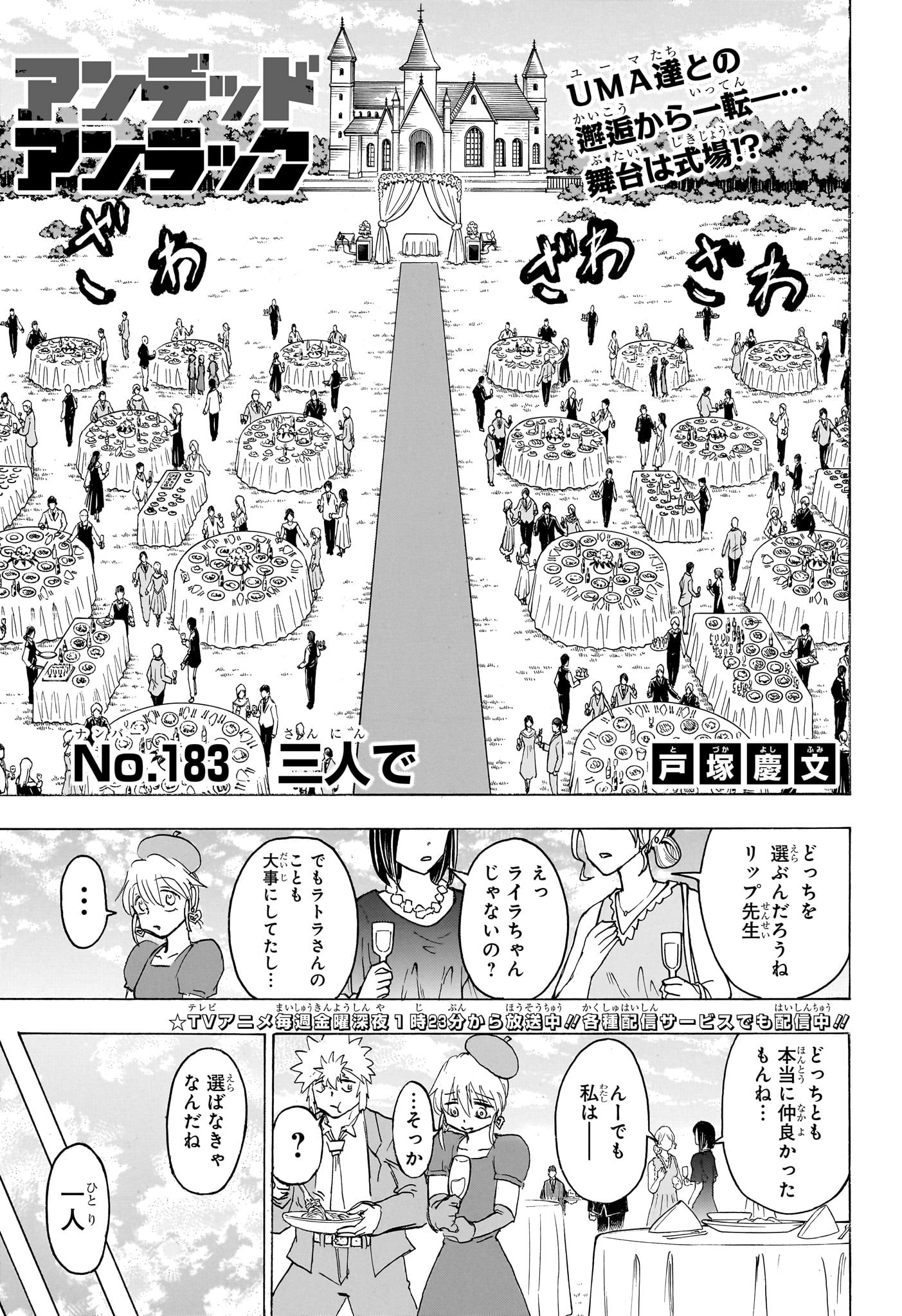 アンデッド＋アンラック 第183話 - Page 1