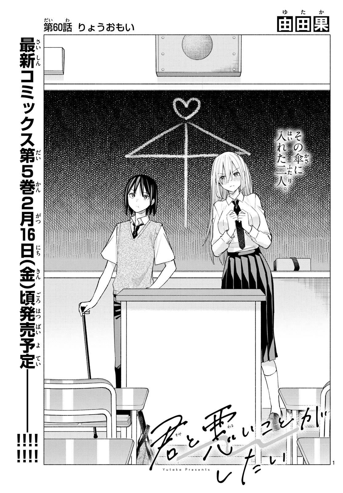 君と悪いことがしたい 第60話 - Page 1