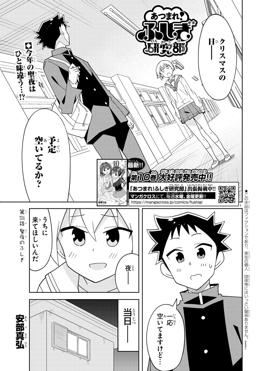 あつまれ！ふしぎ研究部 第206話 - Page 1