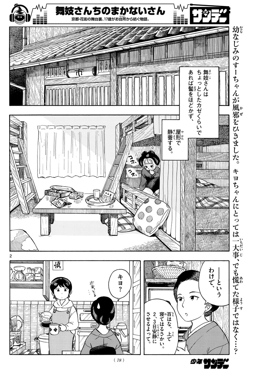 舞妓さんちのまかないさん 第113話 - Page 2