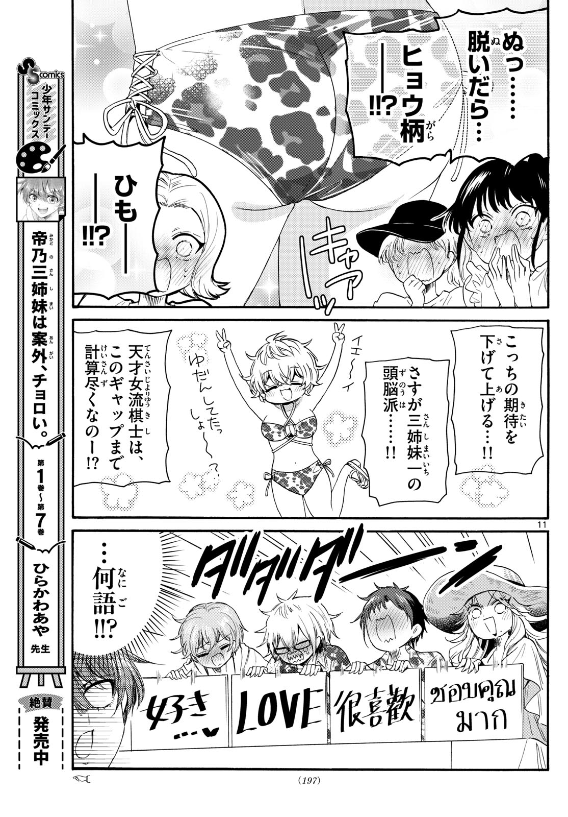 帝乃三姉妹は案外、チョロい。 第91話 - Page 11