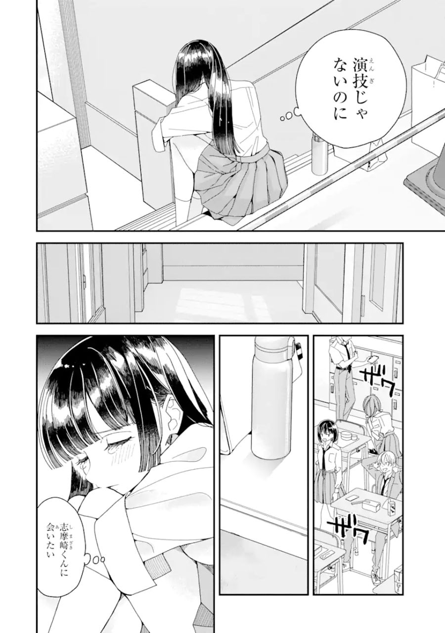 推し彼 志摩崎くん 第8.1話 - Page 10