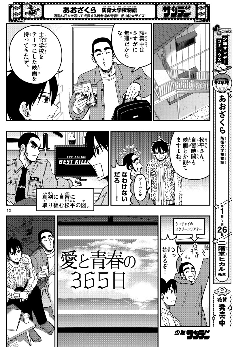 あおざくら防衛大学校物語 第289話 - Page 12