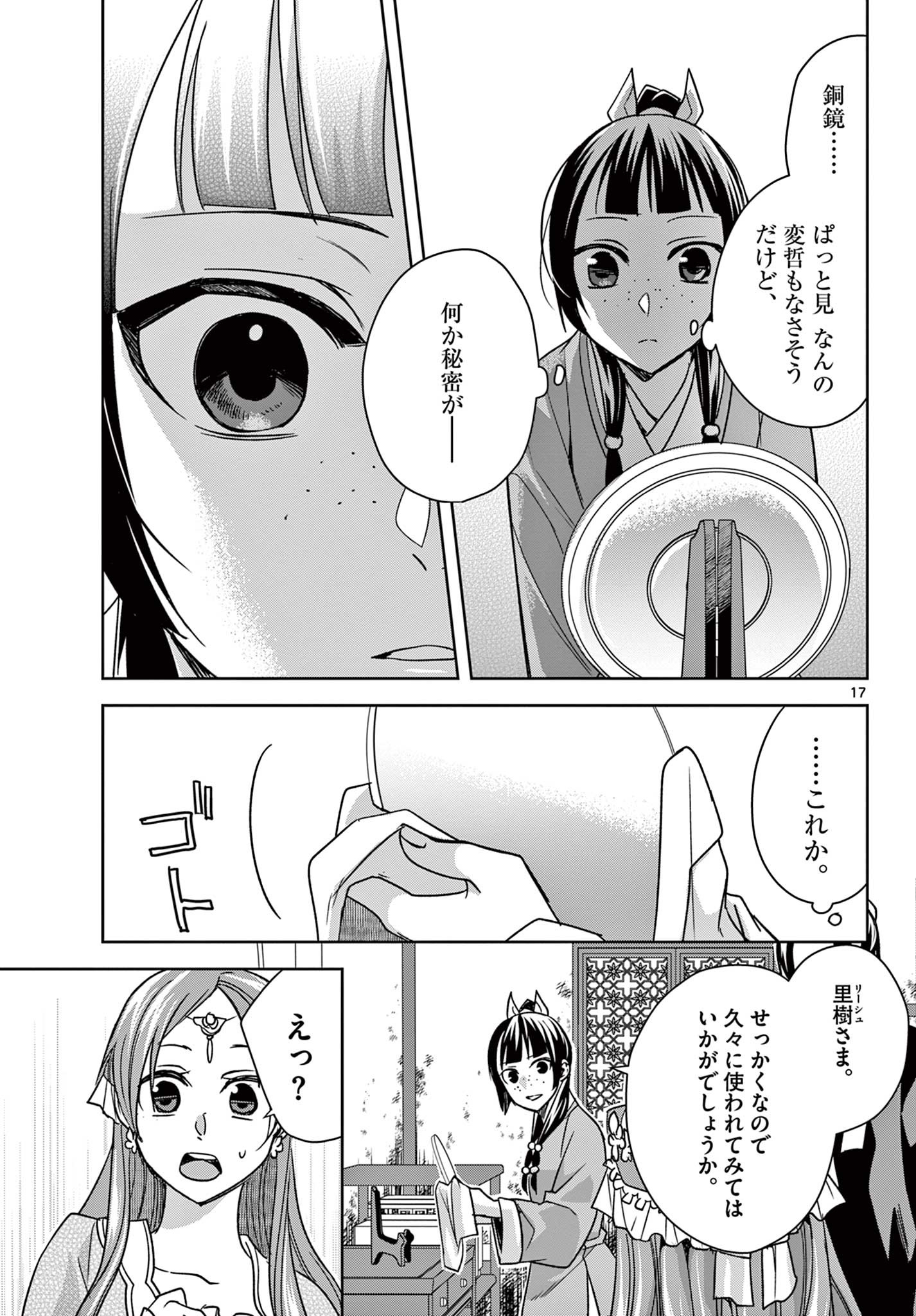 薬屋のひとりごと～猫猫の後宮謎解き手帳～ The Apothecarys Monologue (KURATA Minoji) 第56.1話 - Page 17