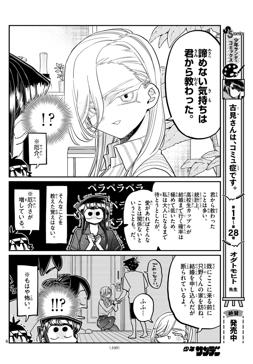 古見さんは、コミュ症です 第392話 - Page 8