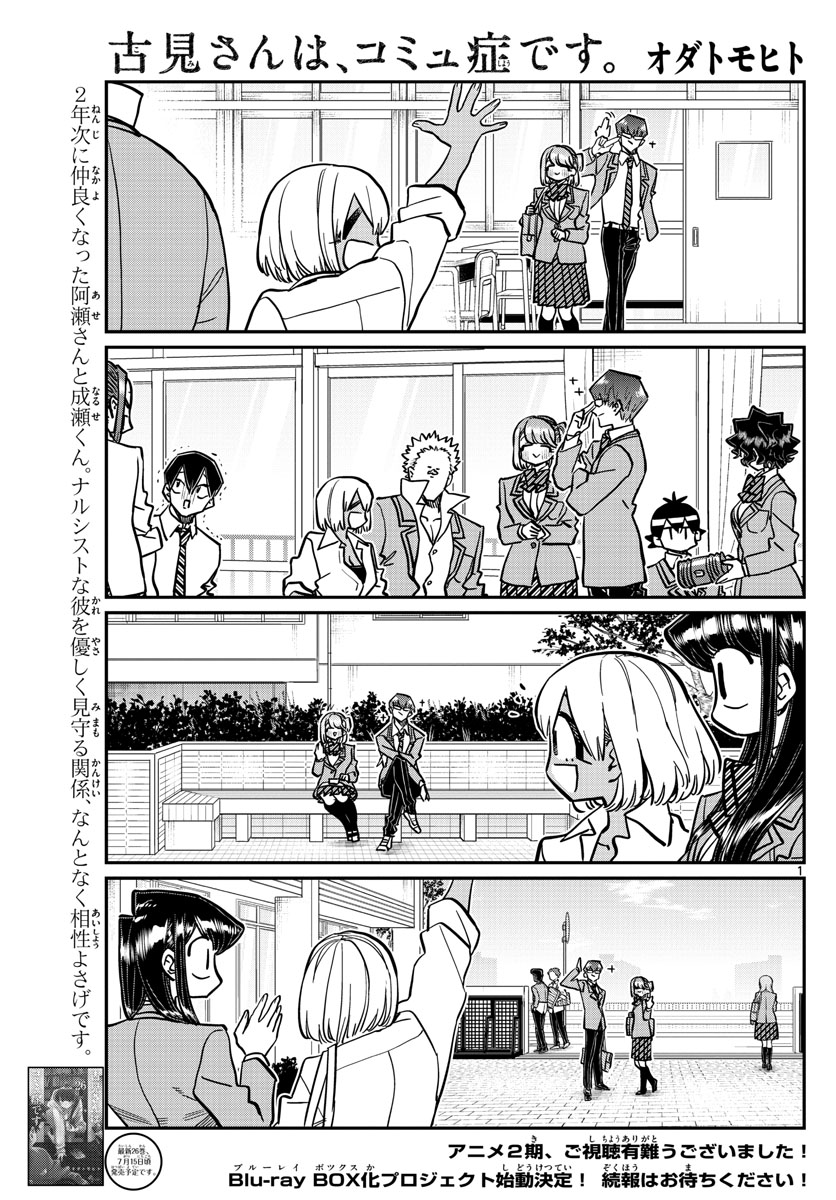 古見さんは、コミュ症です 第361話 - Page 1