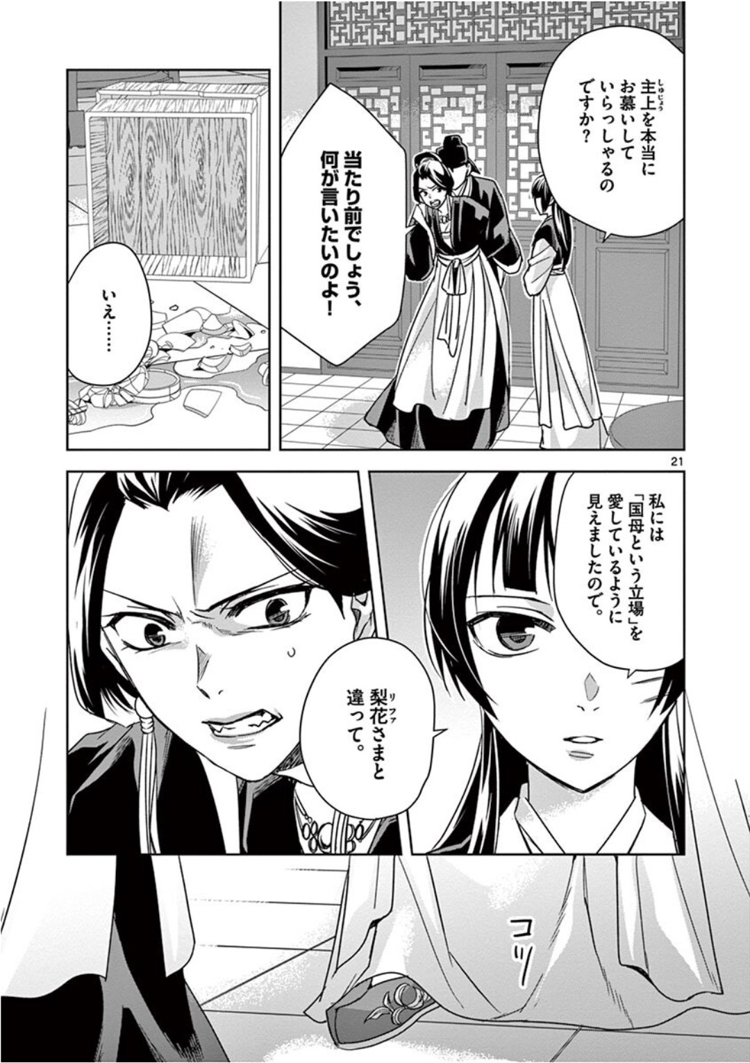 薬屋のひとりごと～猫猫の後宮謎解き手帳～ The Apothecarys Monologue (KURATA Minoji) 第41話 - Page 21