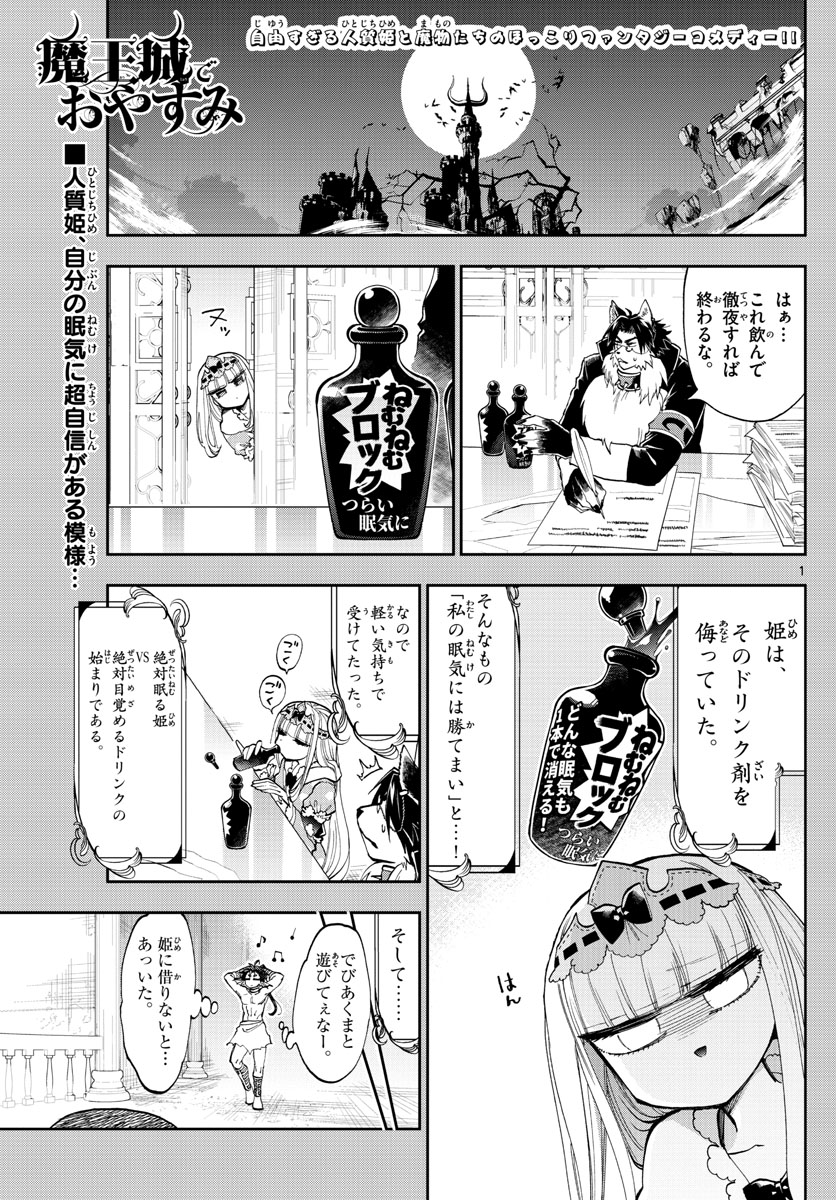 魔王城でおやすみ 第134話 - Page 1