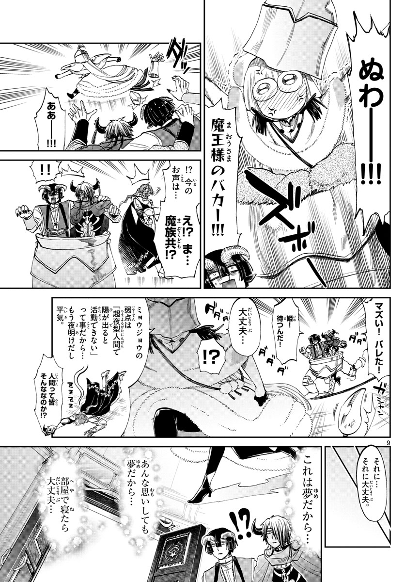 魔王城でおやすみ 第83話 - Page 9