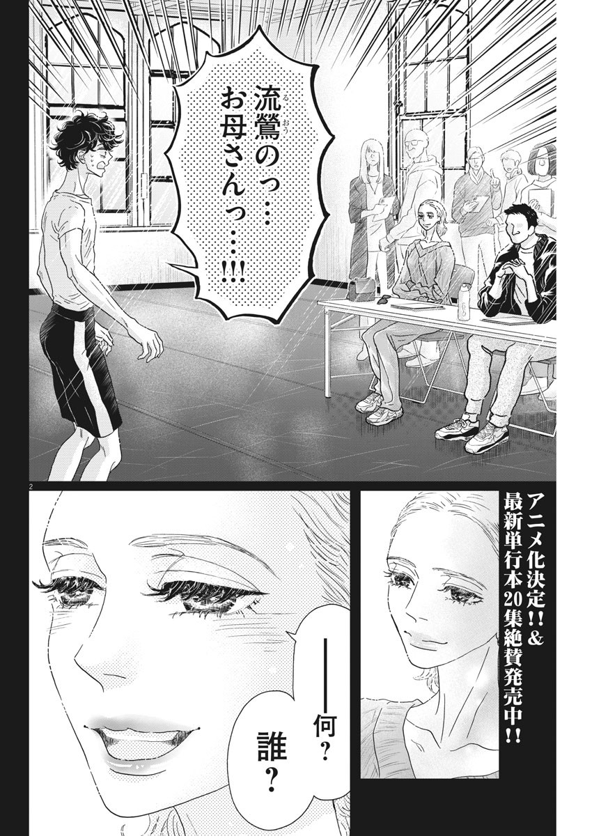 ダンス・ダンス・ダンスール 第183話 - Page 2