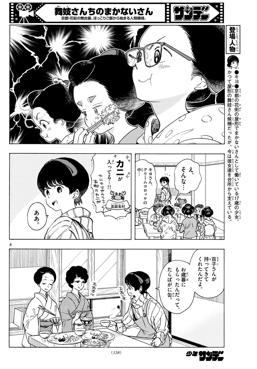 舞妓さんちのまかないさん 第262話 - Page 4