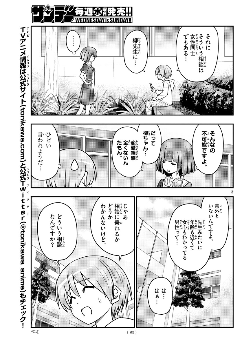 トニカクカワイイ 第109話 - Page 3