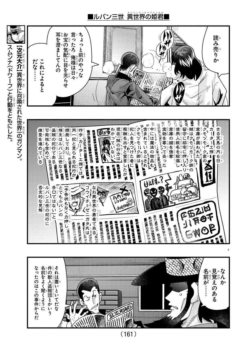 ルパン三世 異世界の姫君 ネイバーワールドプリンセス 第85話 - Page 7