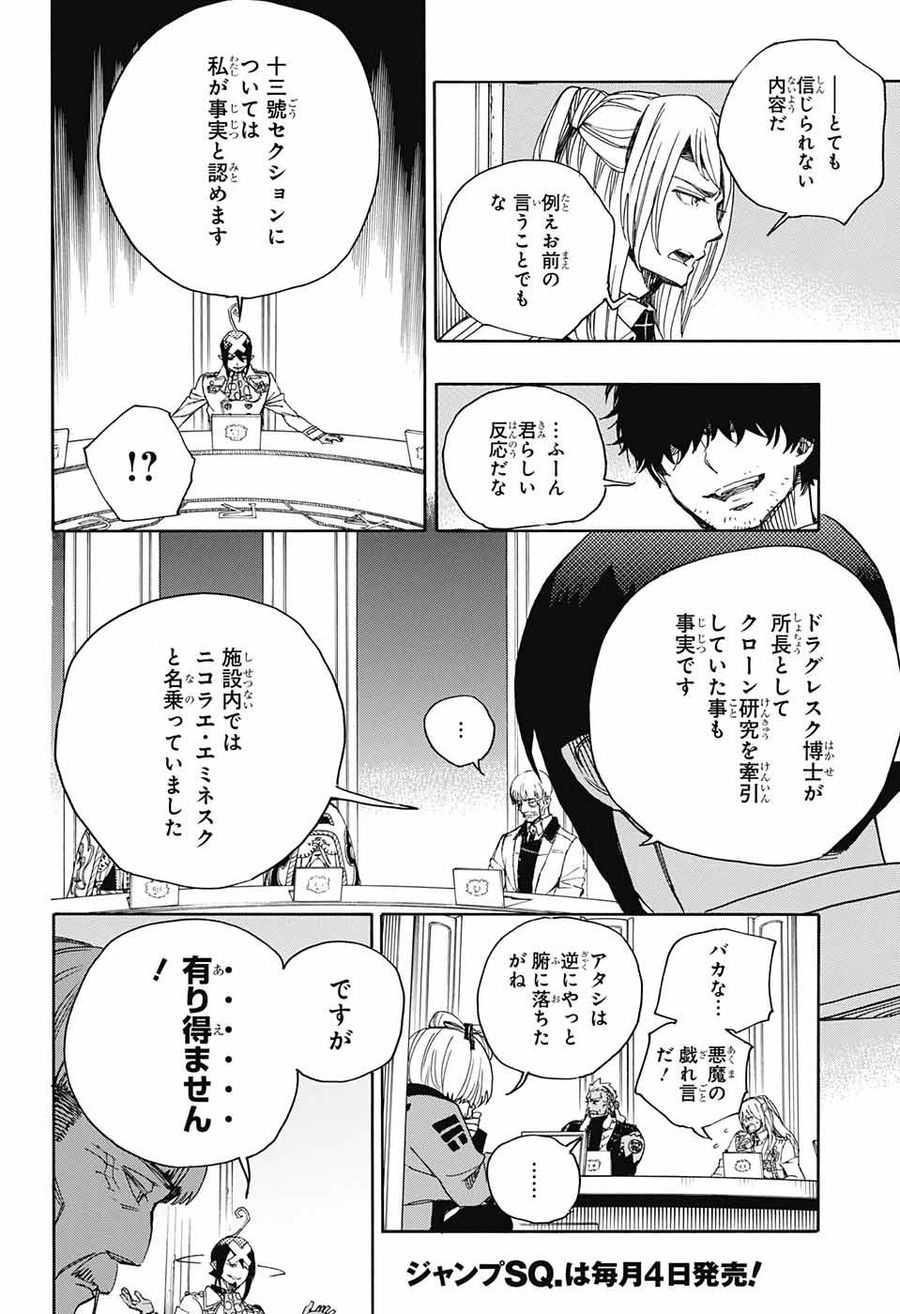 青の祓魔師 第110話 - Page 26