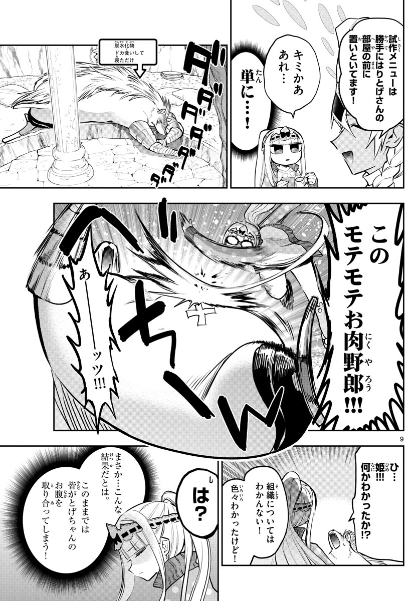 魔王城でおやすみ 第301話 - Page 9