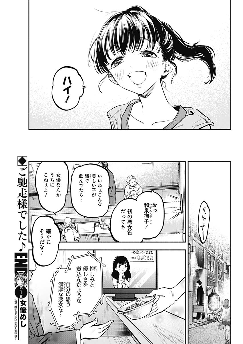 女優めし 第1話 - Page 36