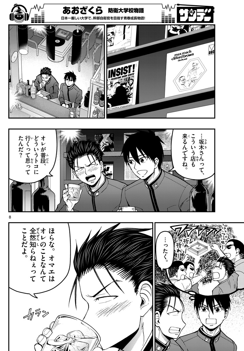 あおざくら防衛大学校物語 第145話 - Page 8