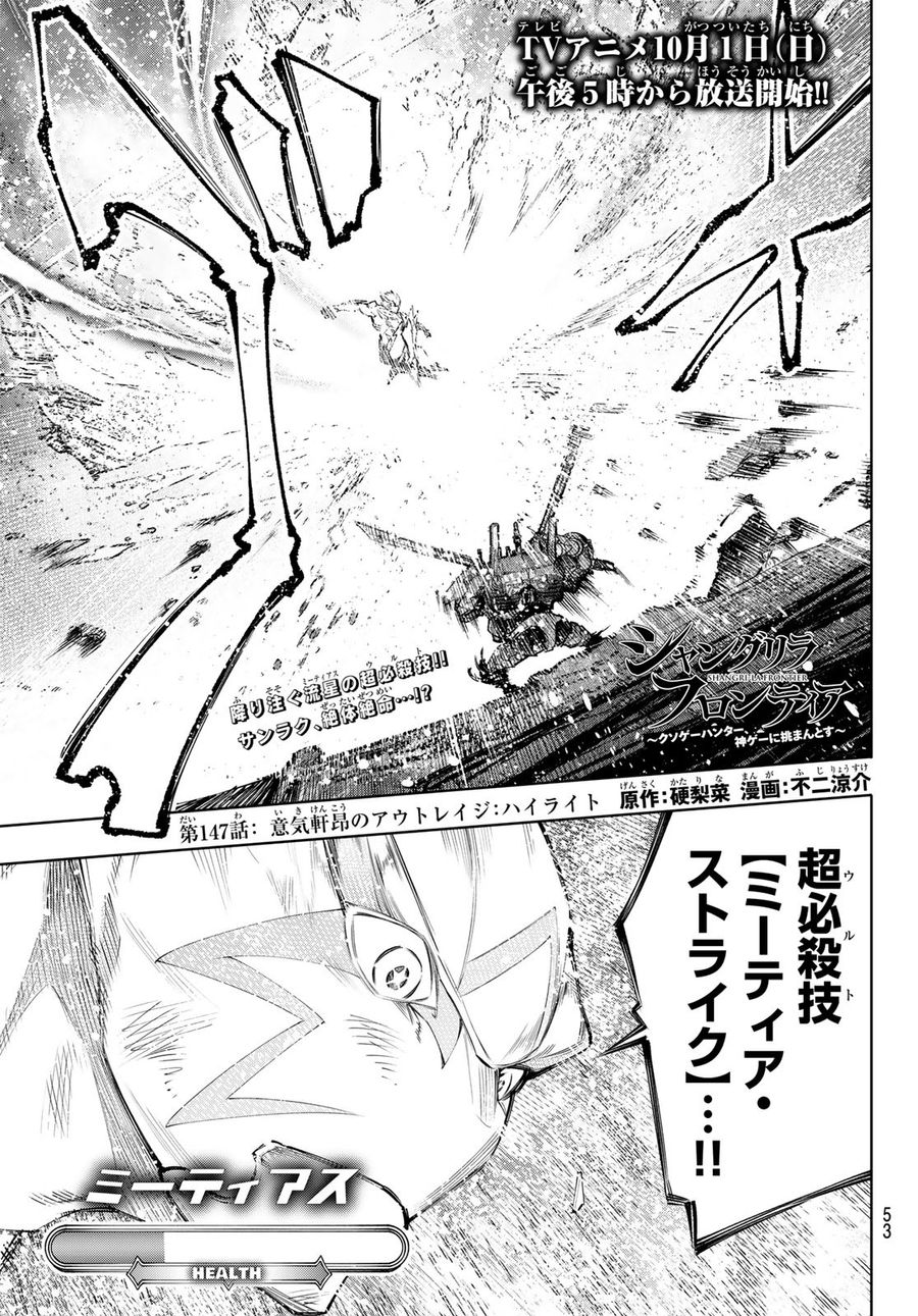 シャングリラ・フロンティア〜クソゲーハンター、神ゲーに挑まんとす〜 第147話 - Page 1