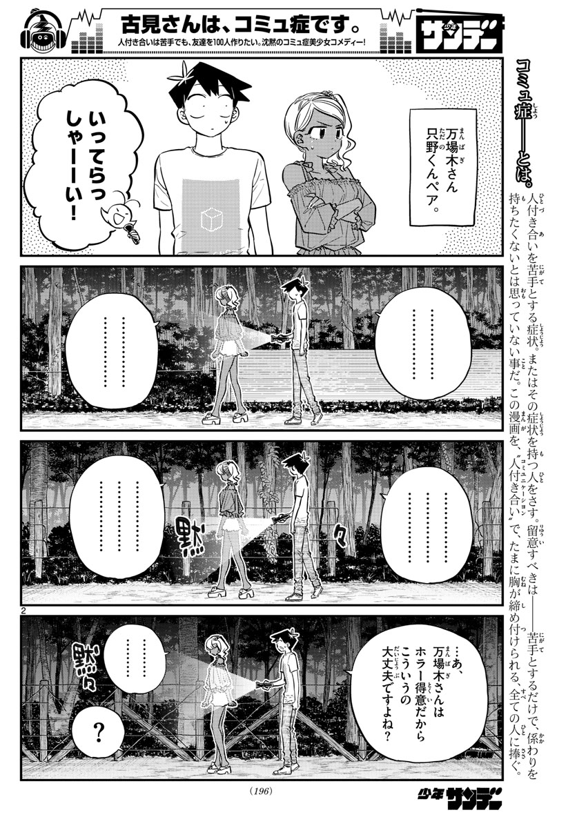 古見さんは、コミュ症です 第181話 - Page 2