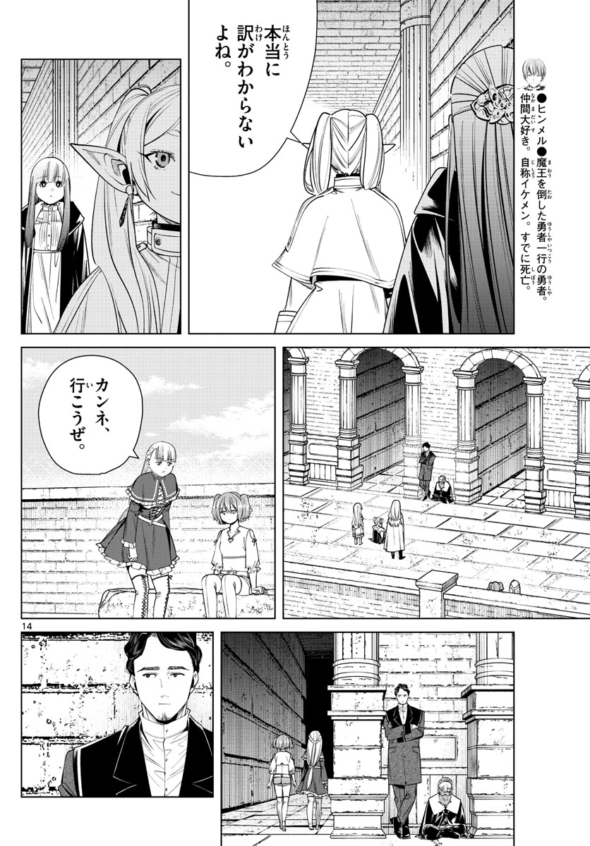 葬送のフリーレン 第48話 - Page 14