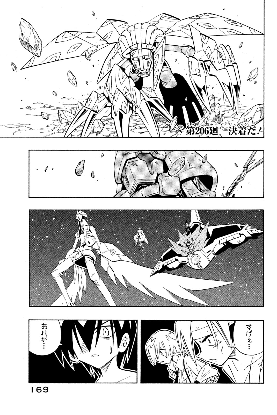 シャーマンキングザスーパースター 第206話 - Page 1
