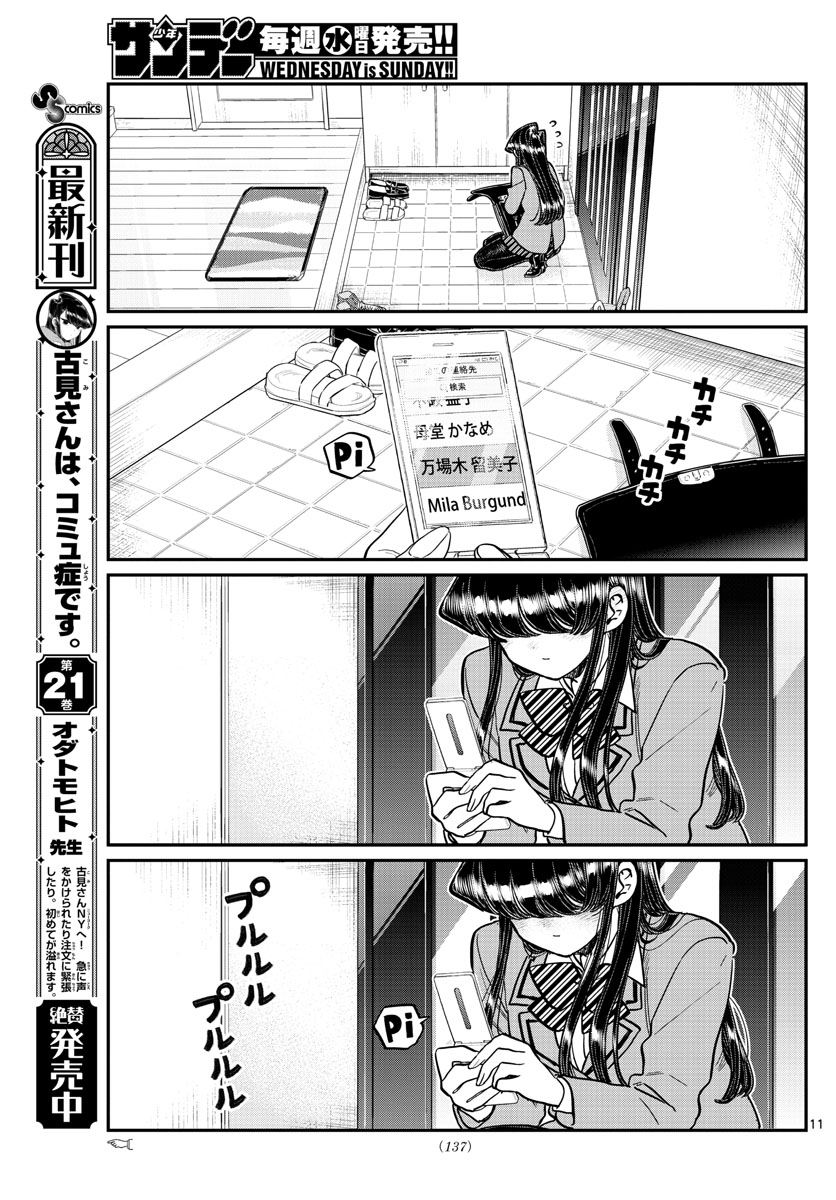 古見さんは、コミュ症です 第303話 - Page 11