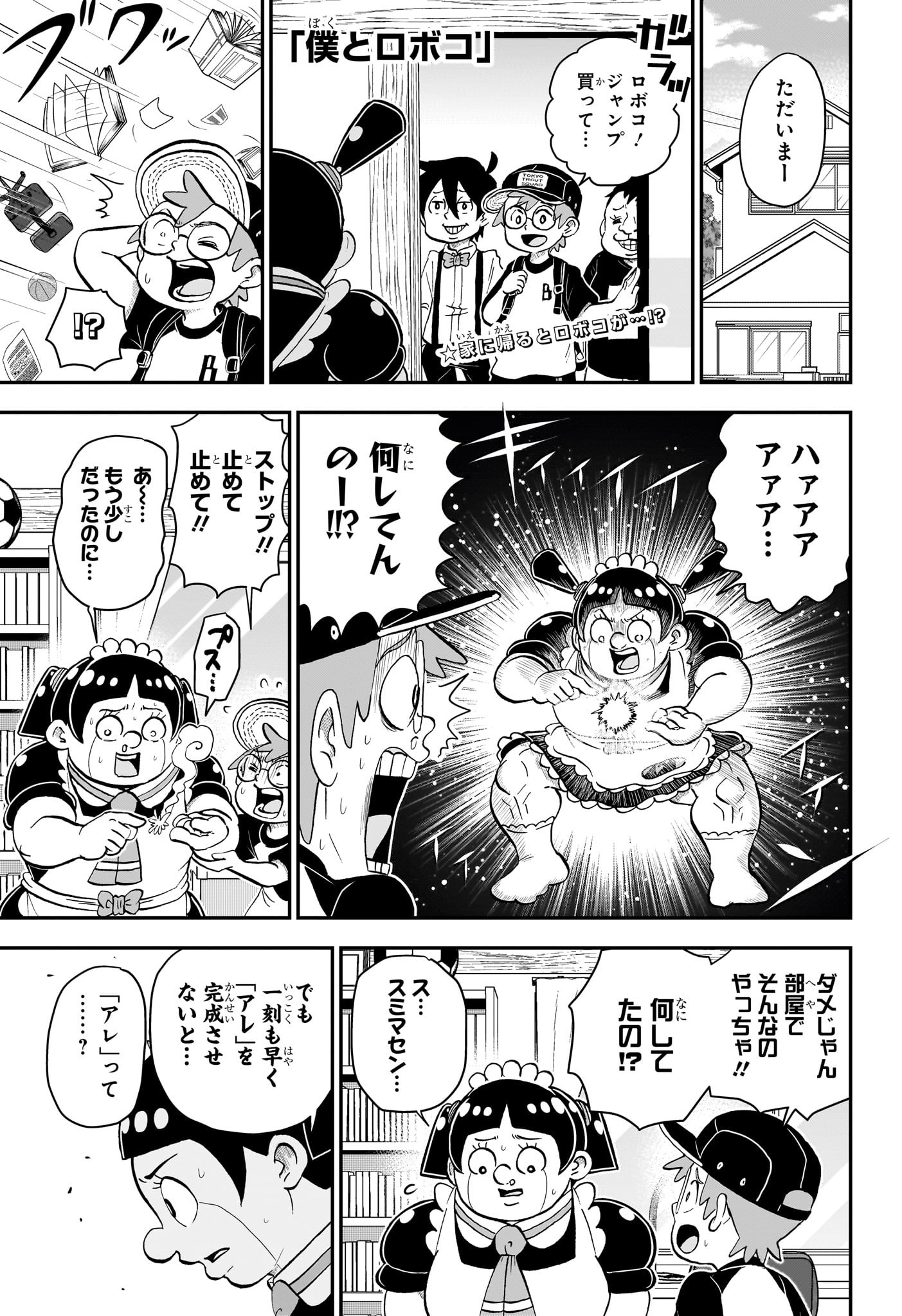 僕とロボコ 第136話 - Page 1
