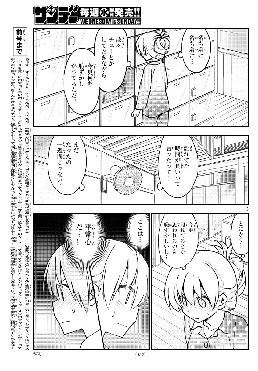 トニカクカワイイ 第151話 - Page 3