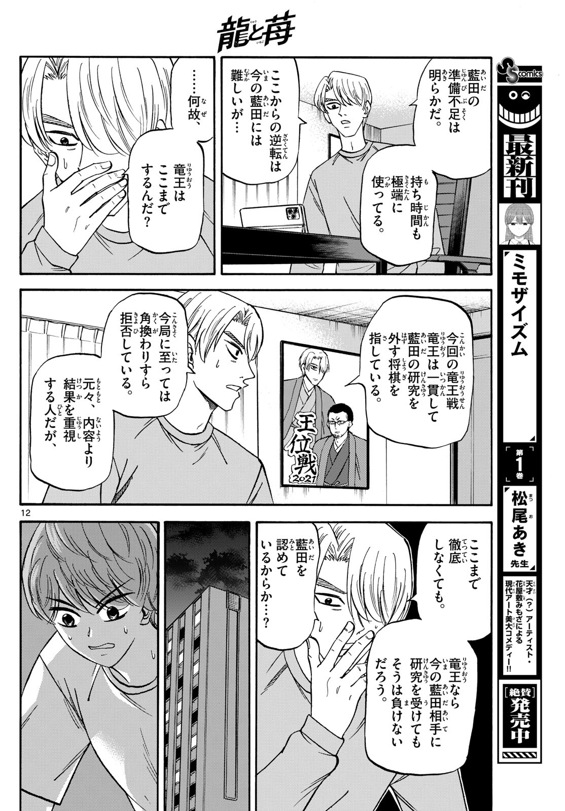 龍と苺 第159話 - Page 12