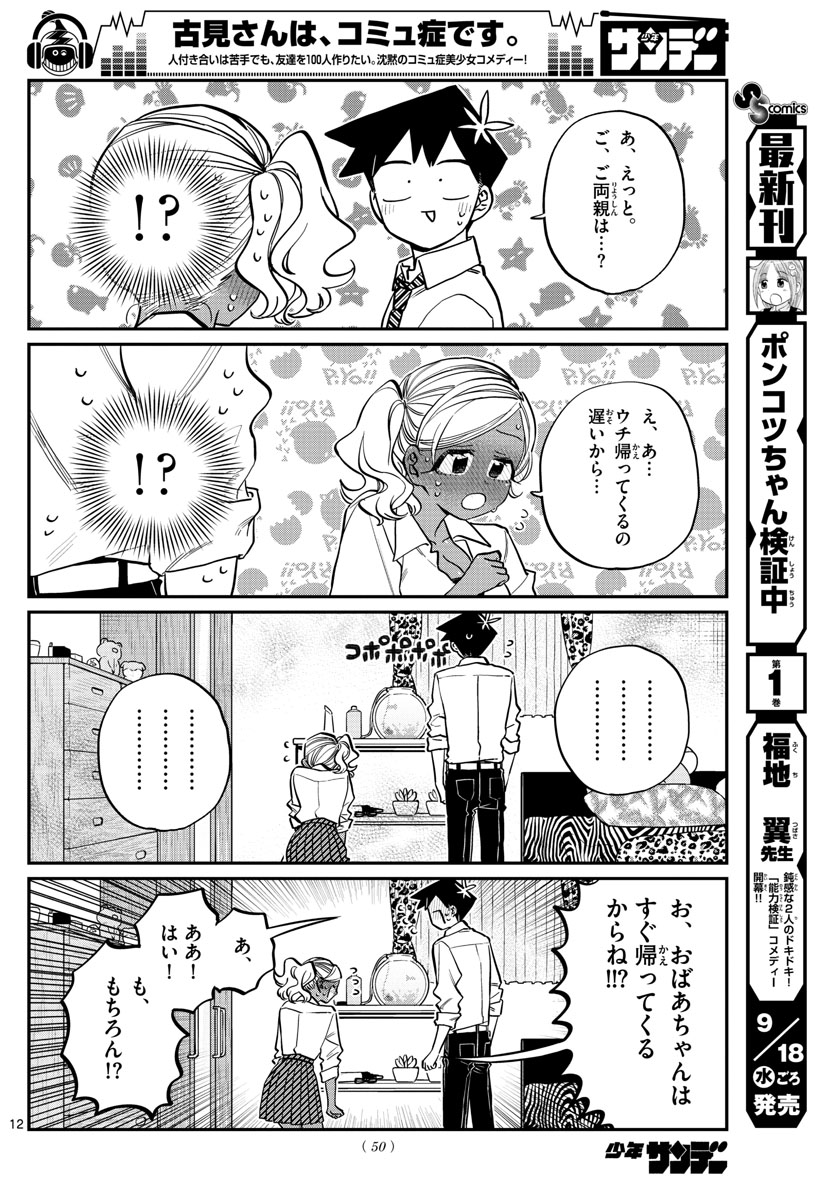 古見さんは、コミュ症です 第217話 - Page 12