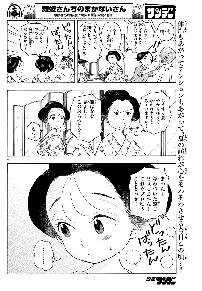 舞妓さんちのまかないさん 第124話 - Page 2