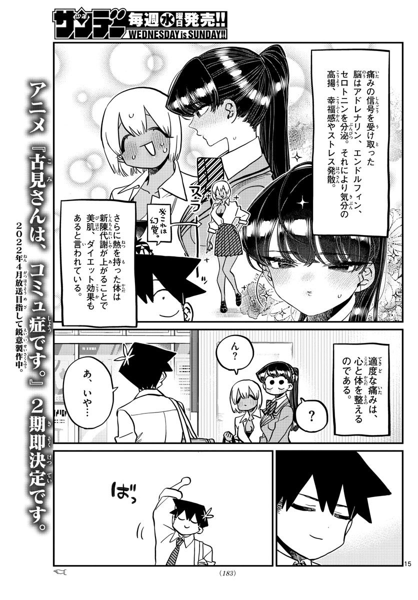 古見さんは、コミュ症です 第337話 - Page 15