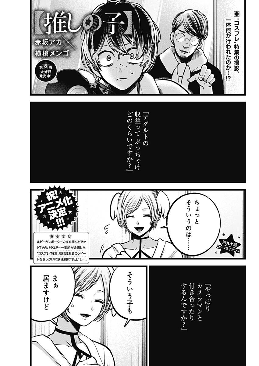 推しの子 第90話 - Page 1