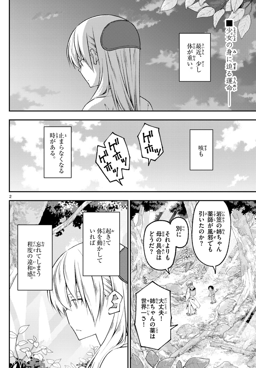 トニカクカワイイ 第203話 - Page 2