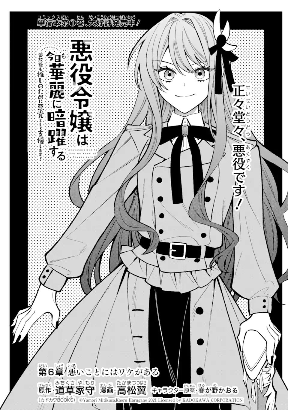 悪役令嬢は今日も華麗に暗躍する 追放後も推しのために悪党として支援します！ 第6.1話 - Page 1