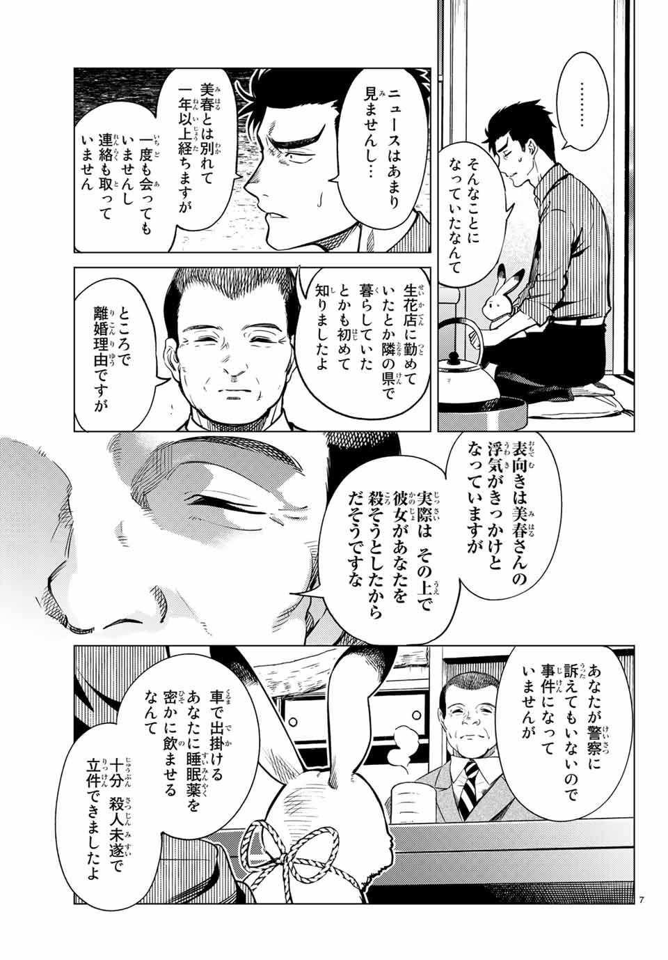 虚构推理 第31話 - Page 7