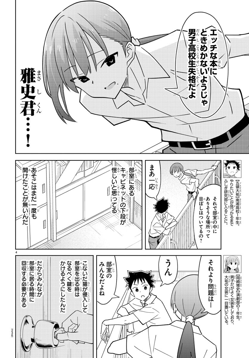 あつまれ！ふしぎ研究部 第338話 - Page 4