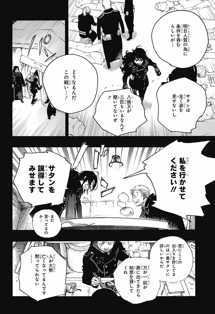 青の祓魔師 第107話 - Page 18