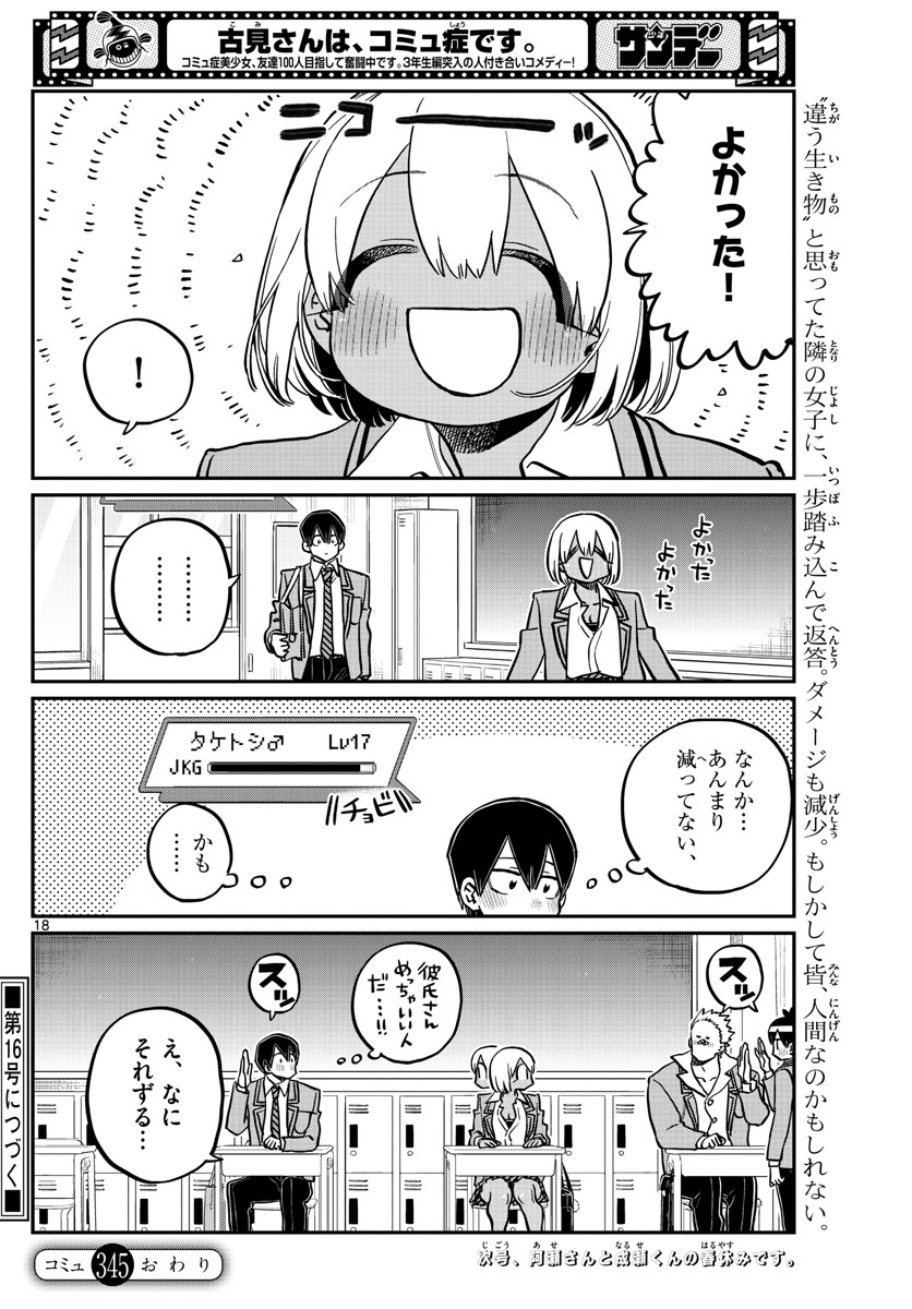 古見さんは、コミュ症です 第345話 - Page 18