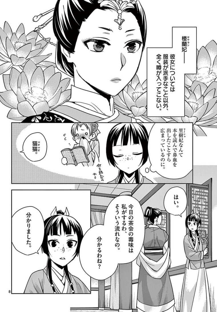 薬屋のひとりごと (KURATA Mi 第45.1話 - Page 8