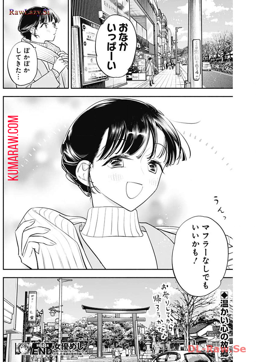 女優めし 第68話 - Page 18
