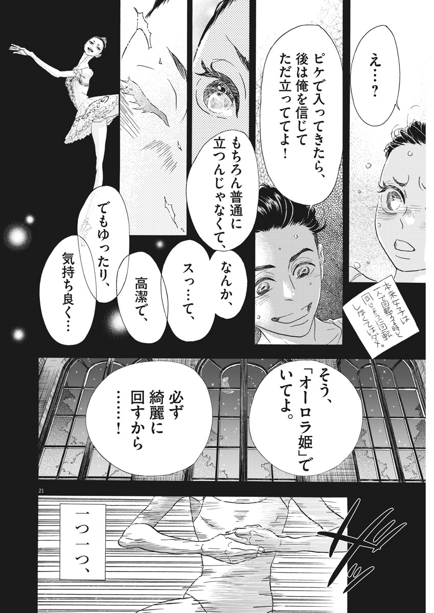 ダンス・ダンス・ダンスール 第115話 - Page 21