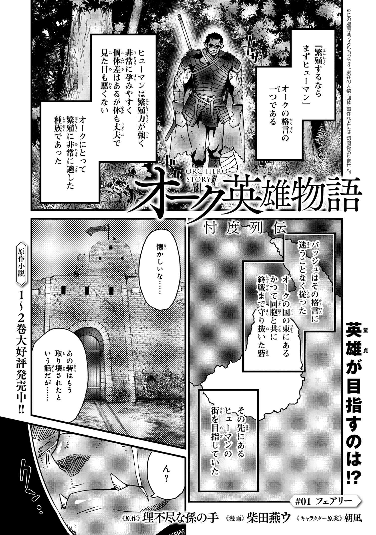 オーク英雄物語 忖度列伝 第1.1話 - Page 1