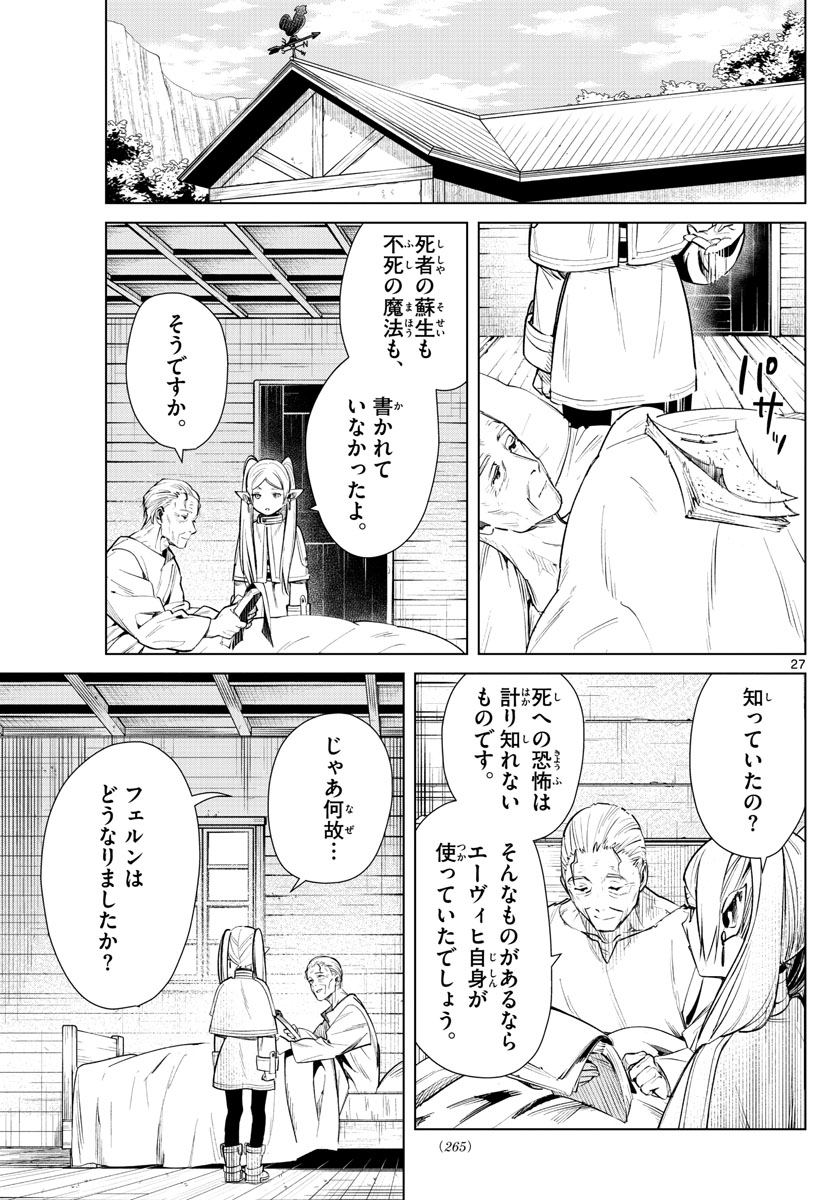 葬送のフリーレン 第2話 - Page 27