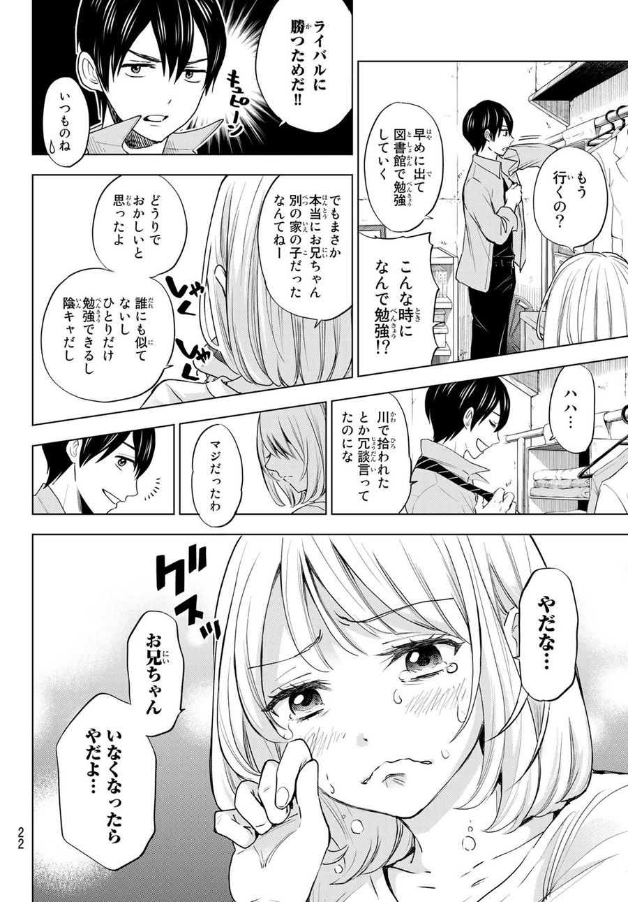 カッコウの許嫁 第1話 - Page 8