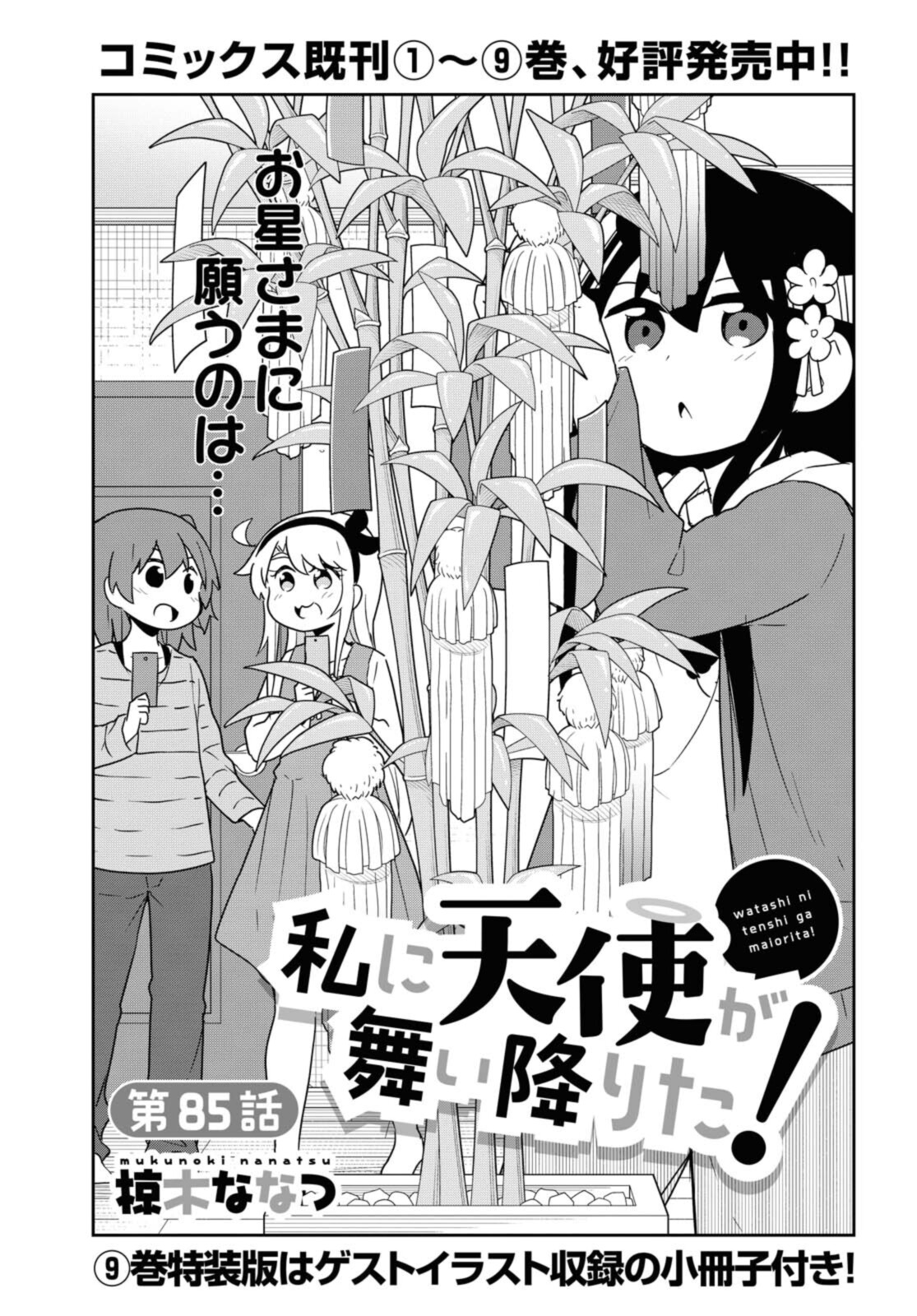 Wataten! An Angel Flew Down to Me 私に天使が舞い降りた！ 第85話 - Page 1