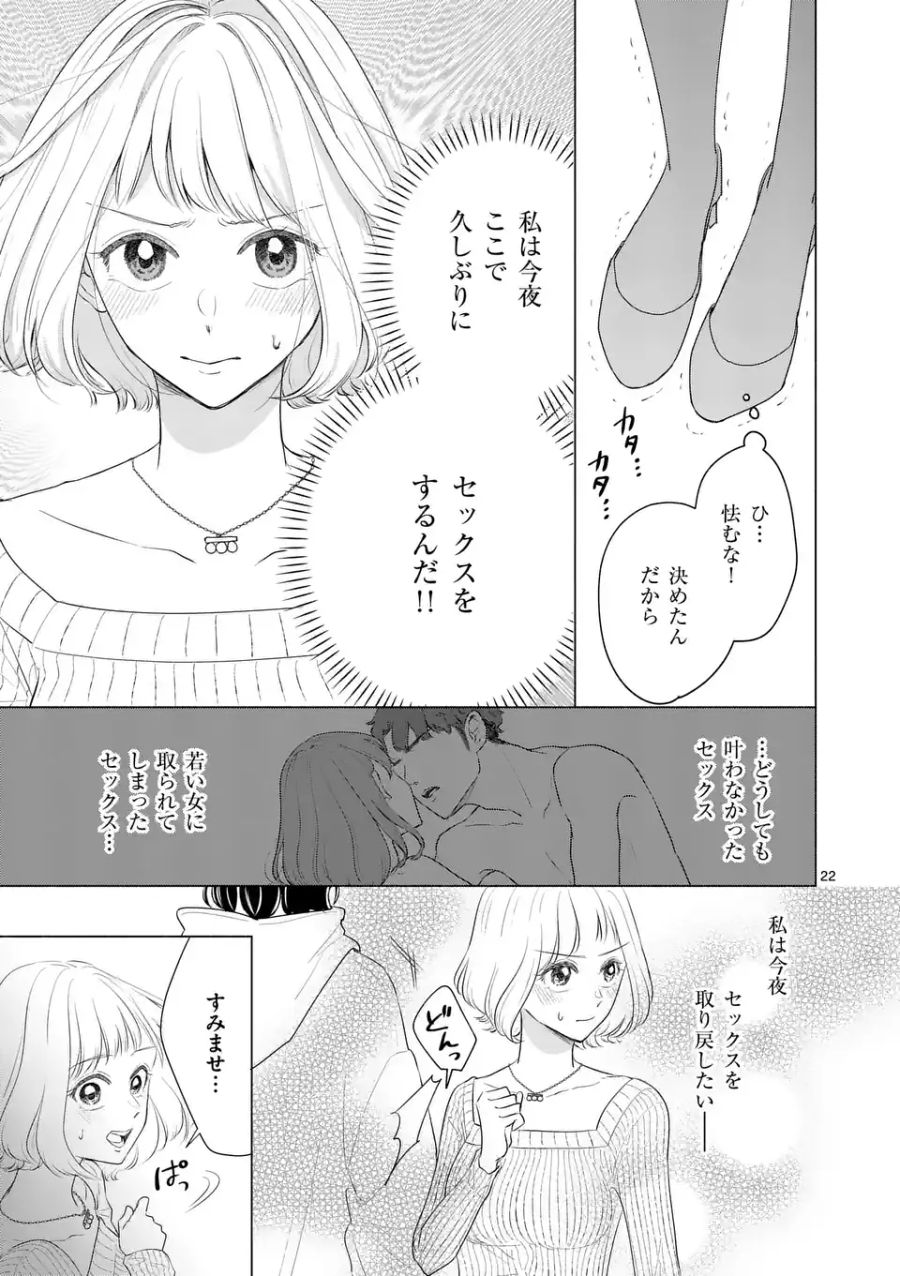 セカンドバージン・セカンドライフ～バツのち、セフ活～ 第1話 - Page 22